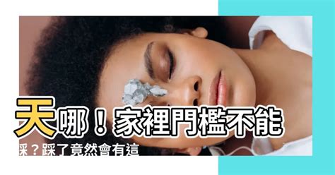 家裡門檻不能踩|家裡門檻為什麼忌諱被踩？看看你家鄉有這種說法嗎？。